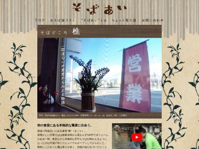 樵(日本、〒996-0041山形県新庄市鳥越521−5)