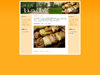 焼き鳥いっぽん(日本、〒995-0016山形県村山市楯岡晦日町5-10)