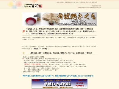 そば処きくち(日本、〒995-0024山形県村山市楯岡笛田４丁目２−１０)
