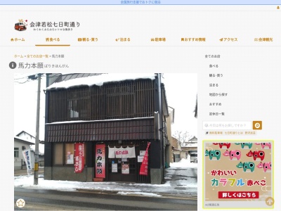 馬力本願ラーメン居酒屋(福島県会津若松市七日町7-3)