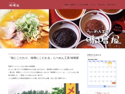 らーめん工房味噌屋(福島県郡山市熱海町高玉字南麻生沢1-97)