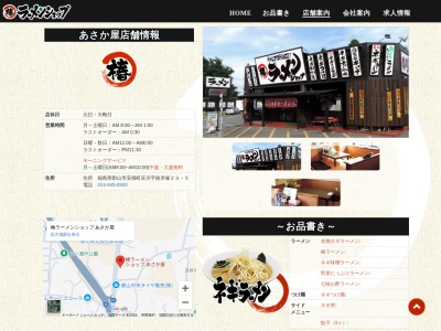 ラーメンショップあさか屋(福島県郡山市安積町笹川字彼岸塚23-5)