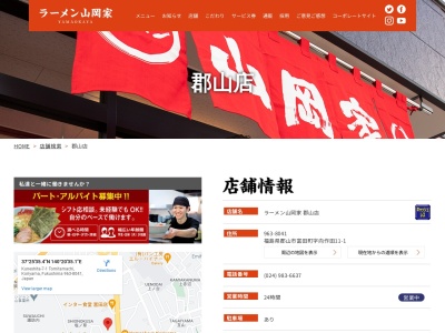 ラーメン山岡家郡山店(福島県郡山市富田町字向作田11-1)