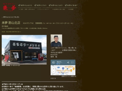 喜多方ラーメン来夢(日本、〒963-0551福島県郡山市喜久田町四十坦6−13)