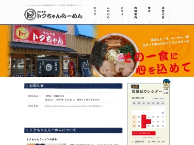 トクちゃんらーめん(福島県郡山市桑野1-25-9)