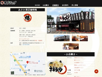 ラーメンショップあさか屋(福島県郡山市安積町笹川字彼岸塚23-5)