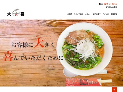 ラーメンの大喜(福島県いわき市平中神谷字六本榎13-2)