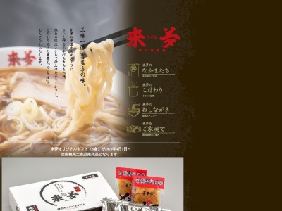 来夢喜多方本店(福島県喜多方市字稲荷宮8)