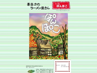 らーめん ぎょうざ ぽんぽこ(日本、〒966-0902福島県喜多方市松山町村松北原3584)