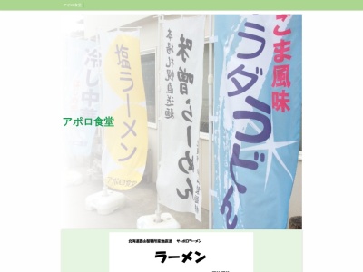 アポロ食堂(日本、〒976-0042 福島県相馬市中村字北町139−2)