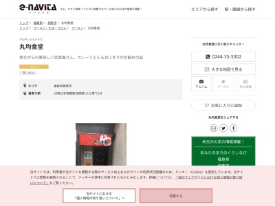 丸均食堂(福島県相馬市中村字荒井町87 1A号)