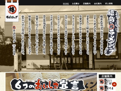 ラーメンショップ椿 二本松店のクチコミ・評判とホームページ