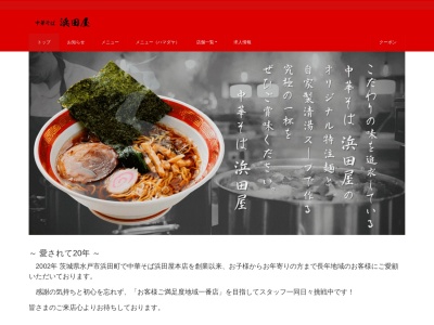 中華ソバ ハマダヤ 50号バイパス店(日本、〒310-0852茨城県水戸市笠原町193−1)