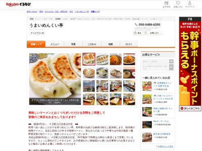 うまいめんくい亭日立川尻店(茨城県日立市川尻町4-28-30)