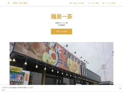 麺屋一茶下妻店(120-1, 長塚 下妻市 茨城県 304-0056 日本)