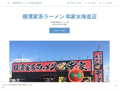 横濱家系ラーメン 幸家水海道店(日本、〒303-0031茨城県常総市水海道山田町1316−1)