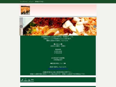 青春餃子(日本、〒303-0041茨城県常総市豊岡町乙1477−1)