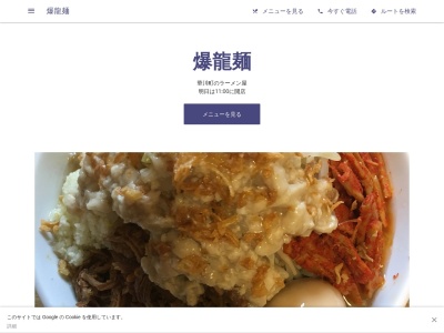 爆龍麺(日本、〒319-1536茨城県北茨城市華川町中妻５２５−１)