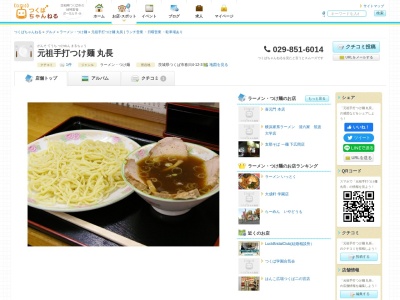丸長(茨城県つくば市春日4-12-3)