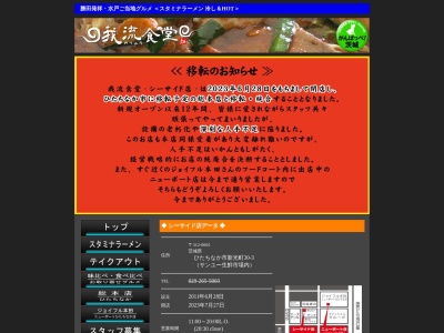 我流食堂 シーサイド店(日本、〒312-0005茨城県ひたちなか市新光町30−3)