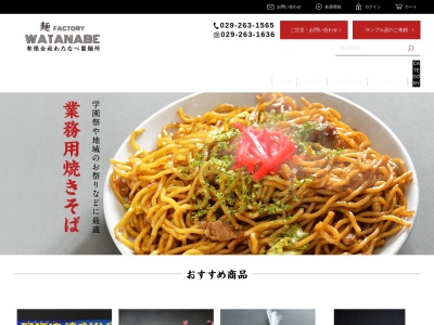 （有）わたなべ製麺所のクチコミ・評判とホームページ