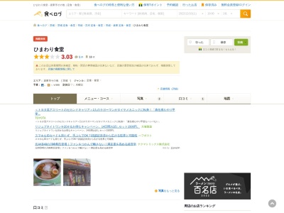 ひまわり食堂のクチコミ・評判とホームページ