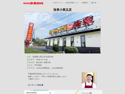 珍来 小美玉店(日本、〒319-0113茨城県小美玉市竹原２２６９)