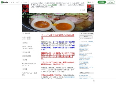 麺屋渡来人(日本、〒311-1311茨城県東茨城郡大洗町大貫町602−3)