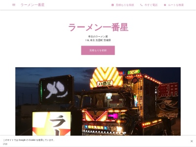 ラーメン一番星(118,幸主五霞町猿島郡茨城県306-0304日本)