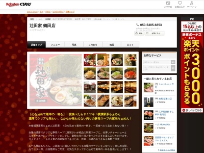 辻田家鶴田店(栃木県宇都宮市睦町7-3)
