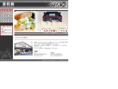 足利麺のクチコミ・評判とホームページ
