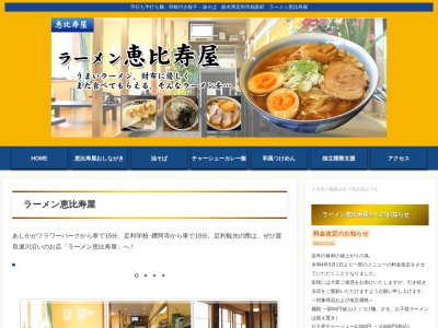 ラーメン恵比寿屋(日本、〒326-0331栃木県足利市福富町１７５３−１)