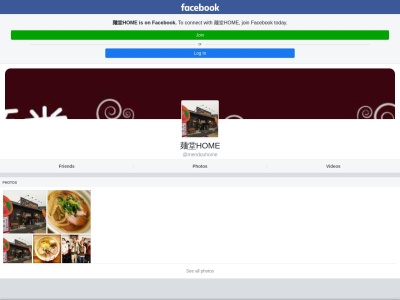麺堂HOMEのクチコミ・評判とホームページ
