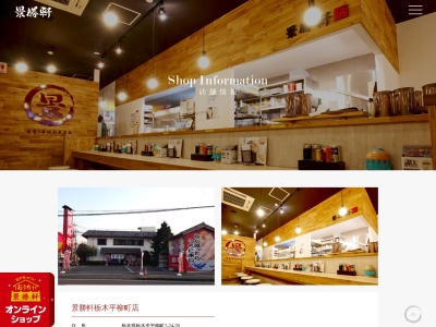 景勝軒栃木平柳町店(日本、〒328-0012栃木県栃木市平柳町2丁目24−28)