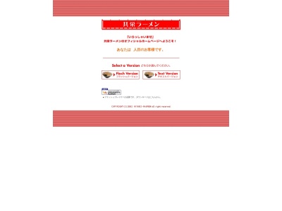 有限会社共栄ラーメン本店(栃木県栃木市岩舟町静2229-7)