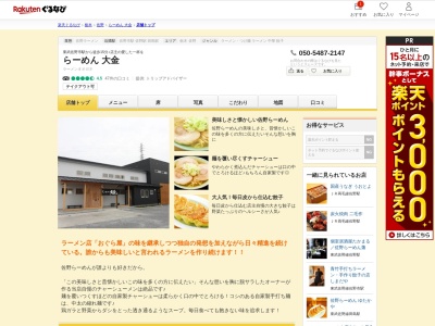 らーめん大金(栃木県佐野市大橋町3229-7)
