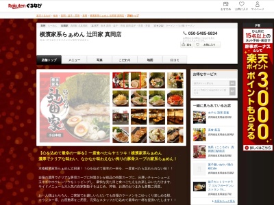 横濱家系らぁめん辻田家真岡店(栃木県真岡市大谷本町7-20)