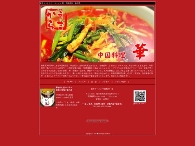 中国料理 華(日本、〒324-0021 栃木県大田原市若草2丁目975−1)