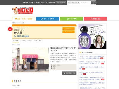 鈴木屋のクチコミ・評判とホームページ