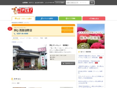 阿Q 西那須野店(日本、〒329-2705栃木県那須塩原市南郷屋2−145)