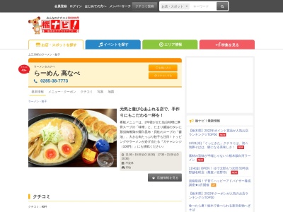らーめん 高なべ(日本、〒329-0618 栃木県河内郡上三川町しらさぎ2丁目1−3)