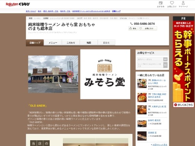 純米味噌ラーメンみそら堂おもちゃのまち総本店(栃木県下都賀郡壬生町幸町4-3-3)