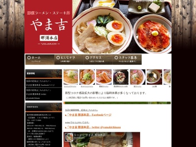 やま吉那須本店(栃木県那須郡那須町大字高久丙1-125)