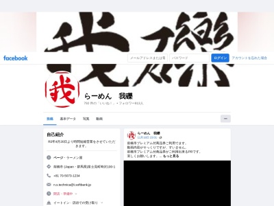 らーめん我礫 前橋市富士見町時沢店(日本、〒371-0104群馬県前橋市富士見町時沢100−1)