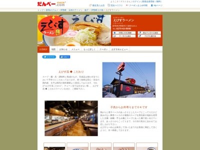 えびすラーメン豊受店(日本、〒372-0832群馬県伊勢崎市除ケ町1)
