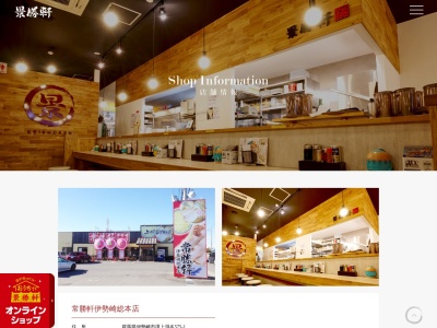 常勝軒伊勢崎店(日本、〒370-0102群馬県伊勢崎市境上渕名575−1)