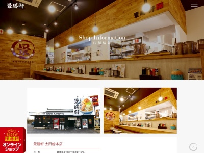 景勝軒 太田店(日本、〒373-0821群馬県太田市下浜田町1370−1)