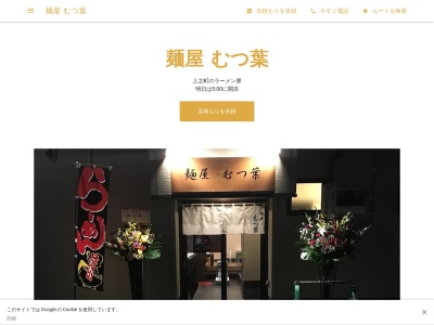 麺屋 むつ葉(日本、〒378-0047群馬県沼田市上之町１９５−１)