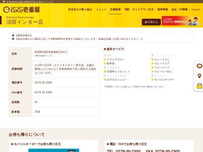 カレーハウスCoCo壱番屋 沼田インター店(日本、〒378-0002 群馬県沼田市横塚町１３２６−１)