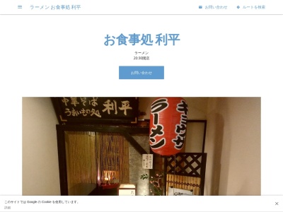 ラーメン お食事処 利平(日本、〒377-0102 群馬県渋川市伊香保町伊香保557−32)